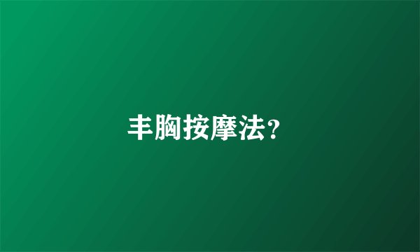 丰胸按摩法？