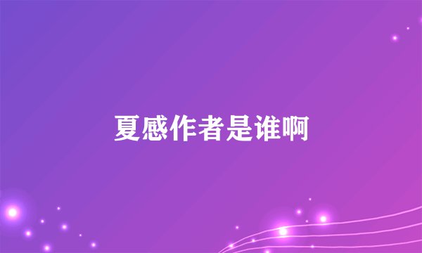 夏感作者是谁啊