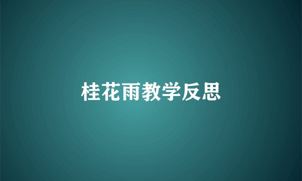 桂花雨教学反思