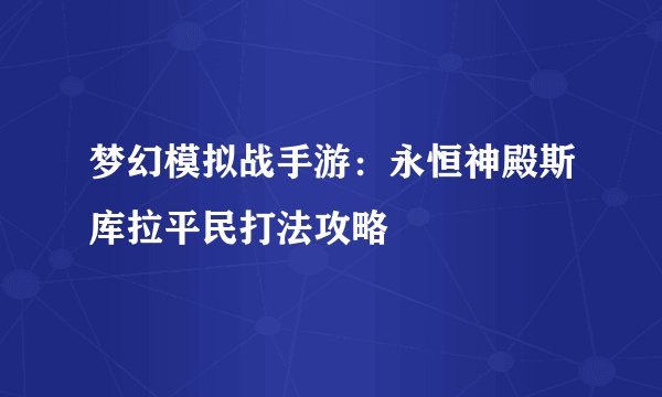 梦幻模拟战手游：永恒神殿斯库拉平民打法攻略