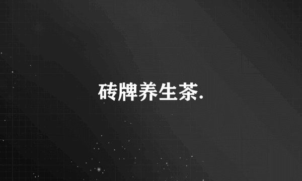 砖牌养生茶.