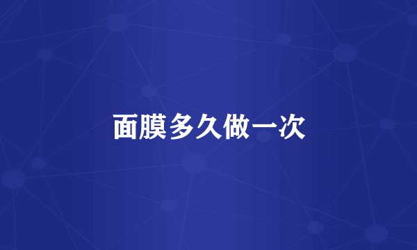 面膜多久做一次
