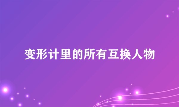 变形计里的所有互换人物