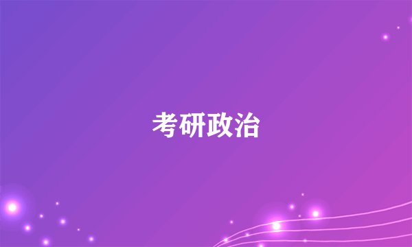 考研政治