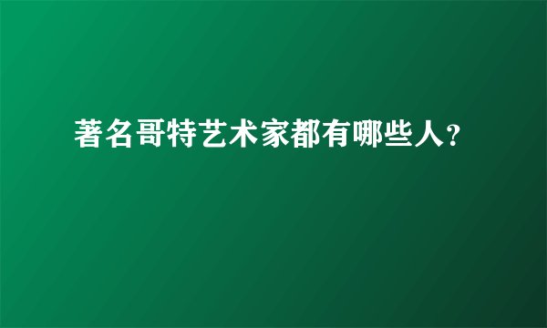 著名哥特艺术家都有哪些人？