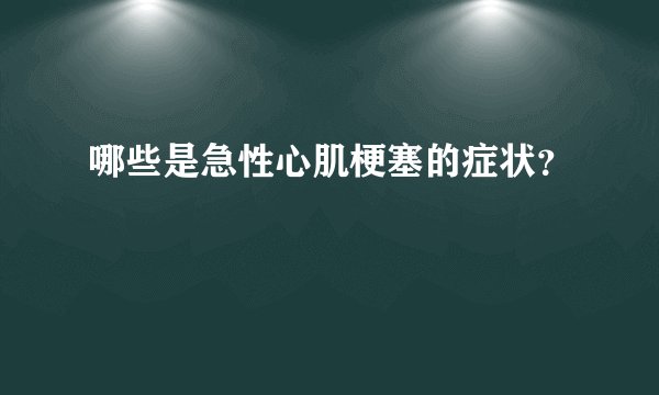 哪些是急性心肌梗塞的症状？