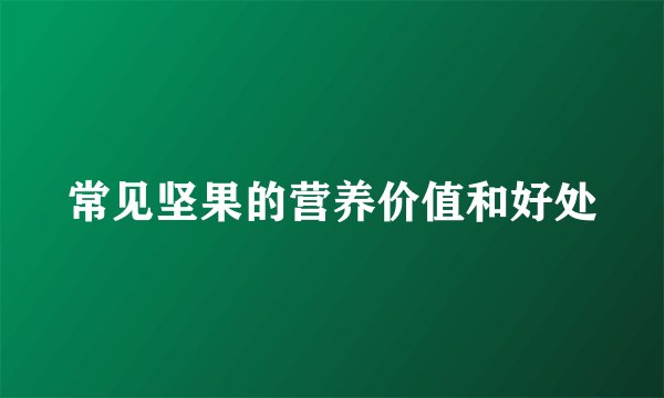 常见坚果的营养价值和好处