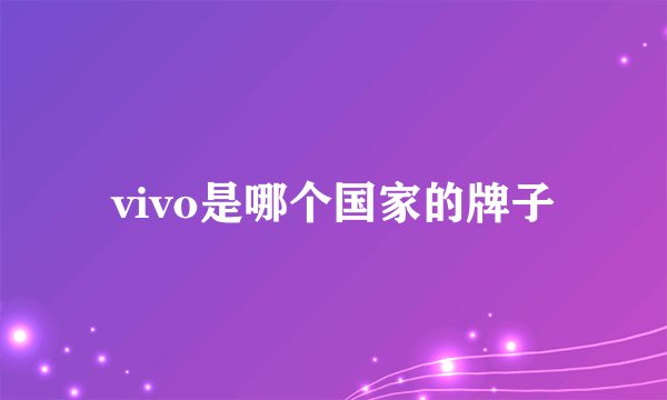 vivo是哪个国家的牌子