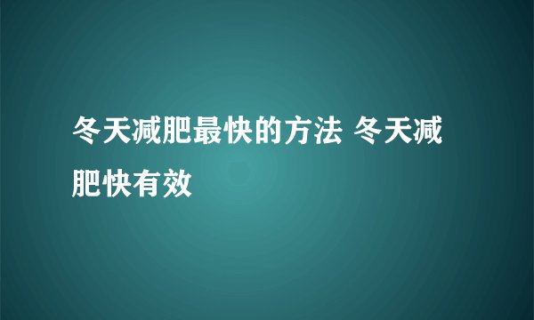 冬天减肥最快的方法 冬天减肥快有效