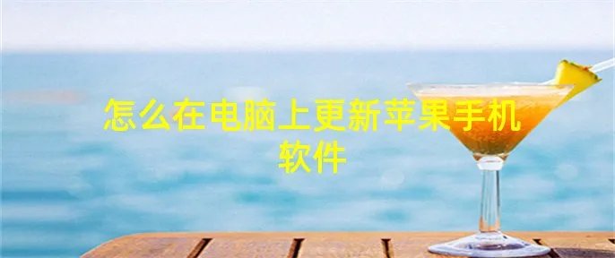 怎么在电脑上更新苹果手机软件