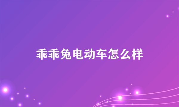 乖乖兔电动车怎么样
