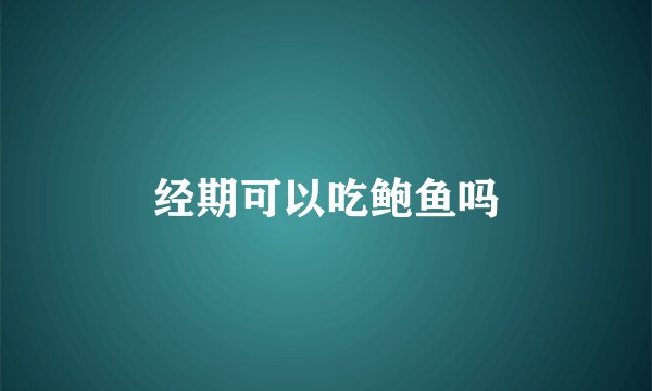 经期可以吃鲍鱼吗