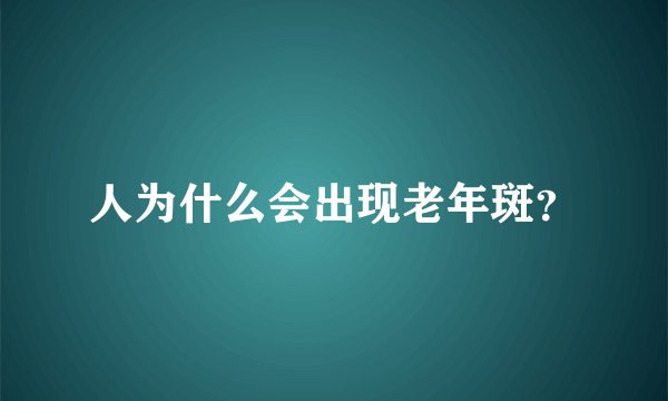 人为什么会出现老年斑？
