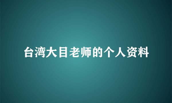 台湾大目老师的个人资料