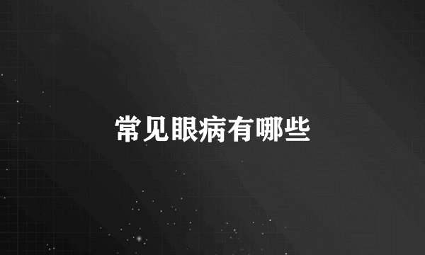 常见眼病有哪些