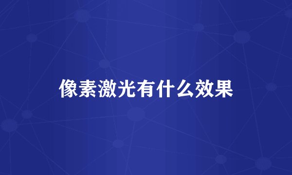 像素激光有什么效果