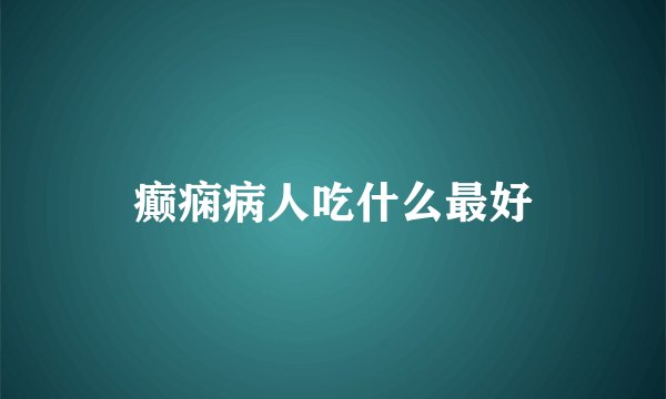 癫痫病人吃什么最好
