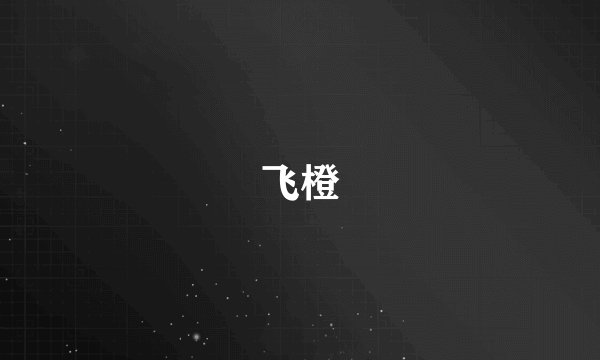 飞橙