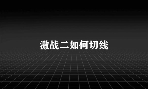 激战二如何切线