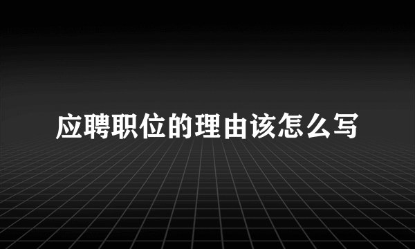 应聘职位的理由该怎么写