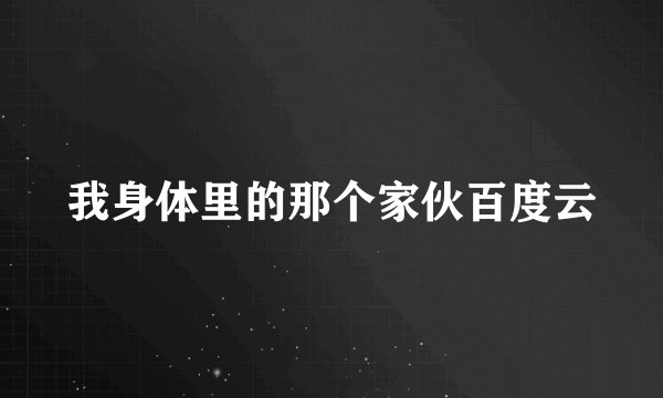 我身体里的那个家伙百度云