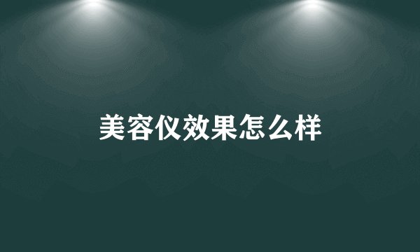 美容仪效果怎么样