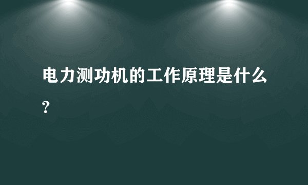 电力测功机的工作原理是什么?