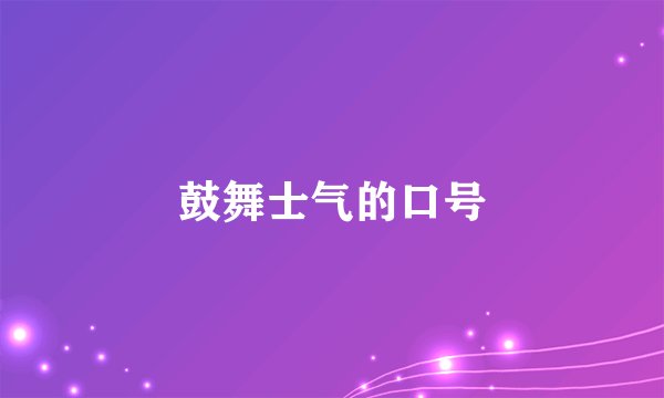 鼓舞士气的口号