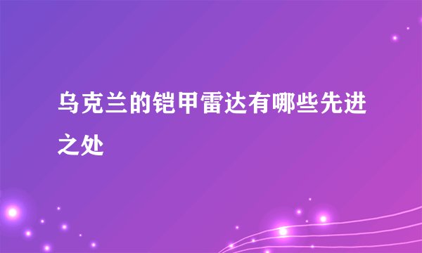 乌克兰的铠甲雷达有哪些先进之处