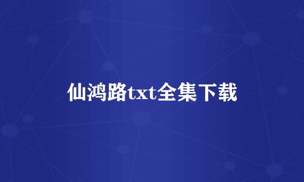 仙鸿路txt全集下载