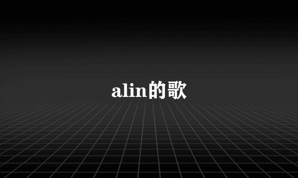 alin的歌