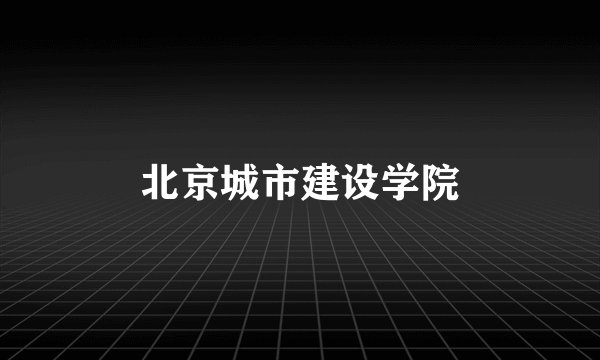 北京城市建设学院