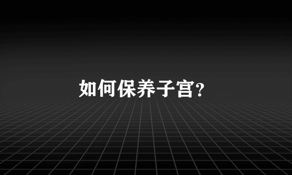 如何保养子宫？