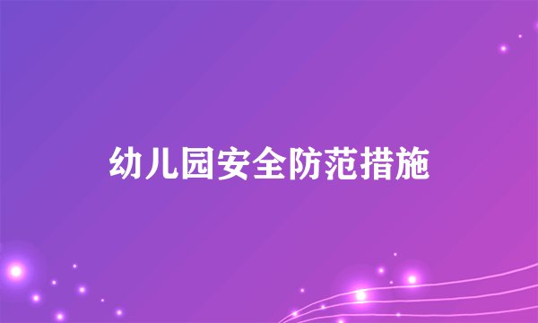 幼儿园安全防范措施