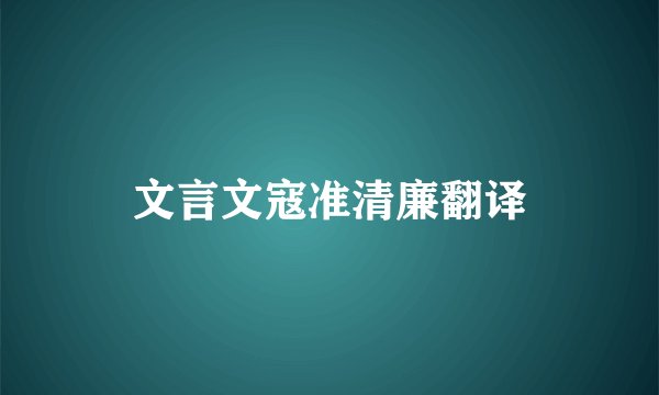 文言文寇准清廉翻译