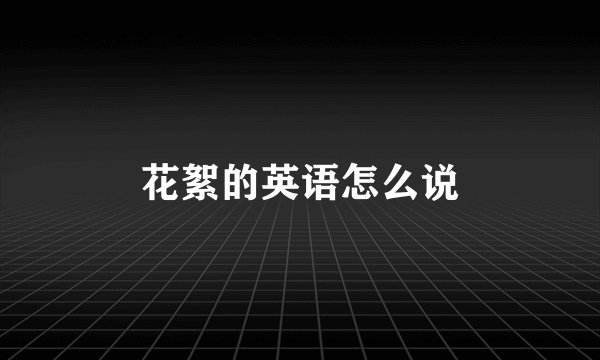 花絮的英语怎么说