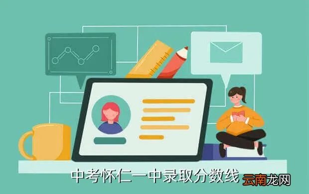 怀仁一中成绩查询，中考怀仁一中录取分数线