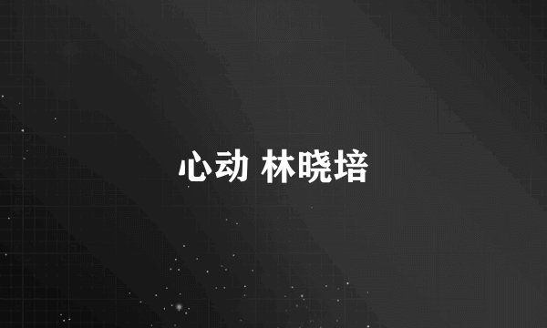 心动 林晓培