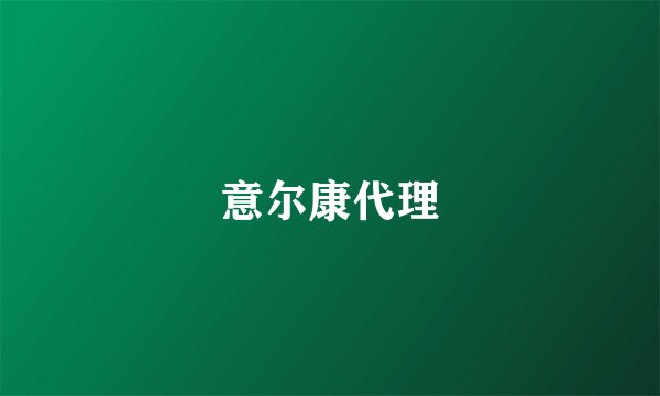 意尔康代理