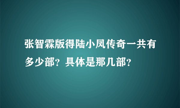 张智霖版得陆小凤传奇一共有多少部？具体是那几部？