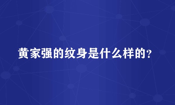 黄家强的纹身是什么样的？