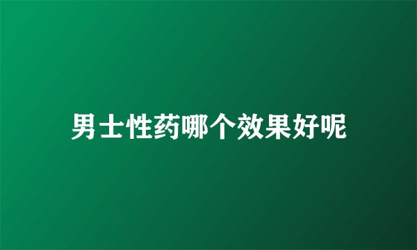 男士性药哪个效果好呢