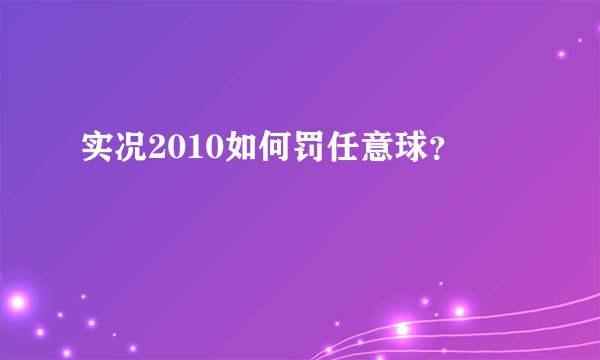实况2010如何罚任意球？