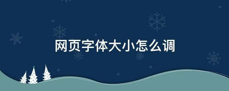 网页字体大小怎么调
