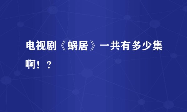 电视剧《蜗居》一共有多少集啊！？
