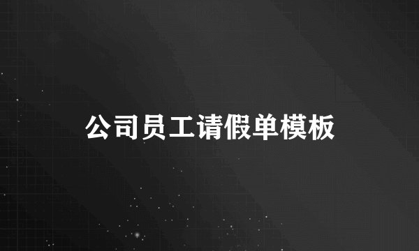 公司员工请假单模板
