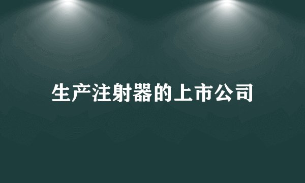 生产注射器的上市公司
