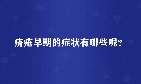 疥疮早期的症状有哪些呢？