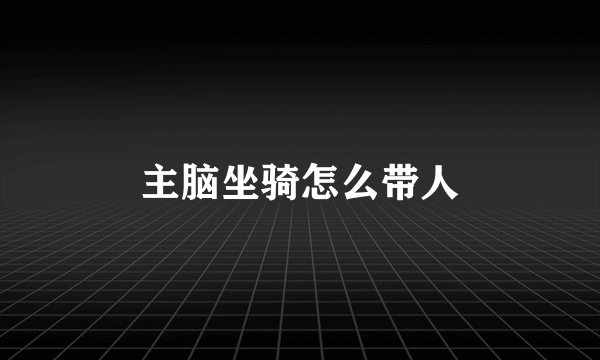主脑坐骑怎么带人