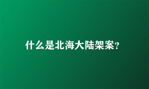 什么是北海大陆架案？